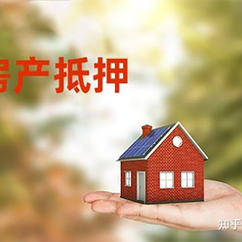 乳山房屋抵押贷款的条件及流程