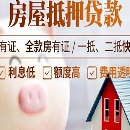 乳山房产抵押贷款怎么办理?