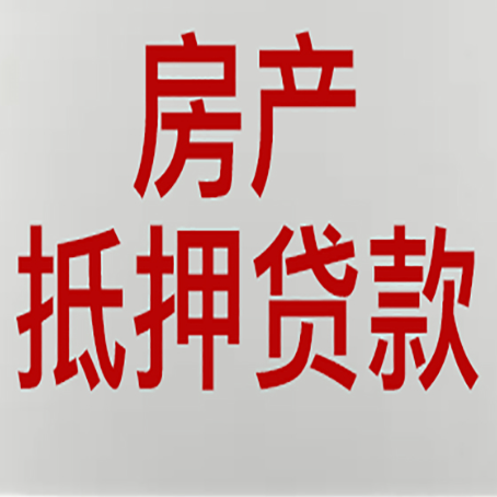 乳山房产抵押贷款材料有哪些