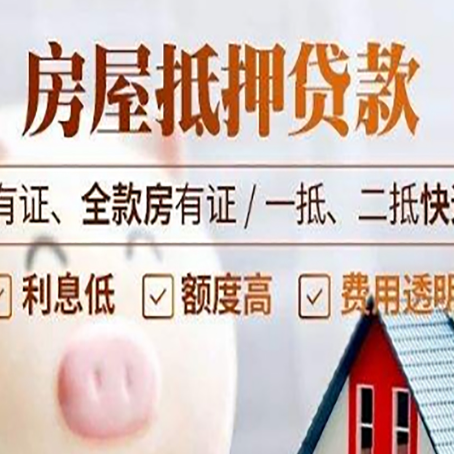 乳山房屋抵押贷款完全指南(2025最新版)