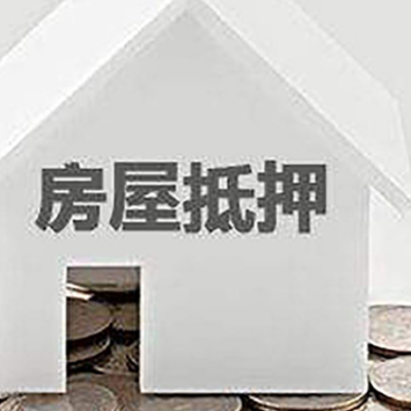 乳山房产抵押贷款申请指南最新
